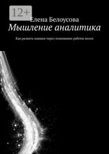 Мышление аналитика