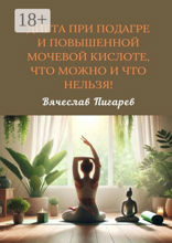 Диета при подагре и повышенной мочевой кислоте, что можно и что нельзя!