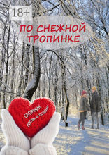 По снежной тропинке