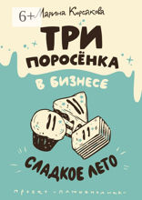 Три поросёнка в бизнесе. Сладкое лето