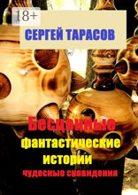 Бесценные фантастические истории