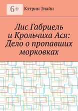 Лис Габриель и Крольчиха Ася: Дело о пропавших морковках