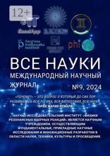 Все науки. №9, 2024