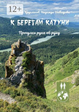 К берегам Катуни