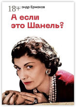 А если это Шанель?
