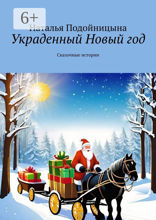 Украденный Новый год
