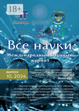 Все науки. №10, 2024