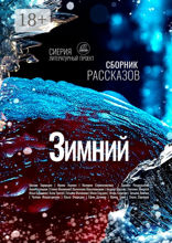 Зимний сборник рассказов