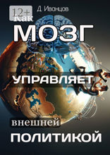 Как мозг управляет внешней политикой