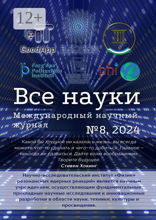 Все науки. №8, 2024