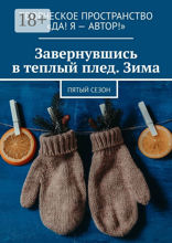 Завернувшись в теплый плед. Зима