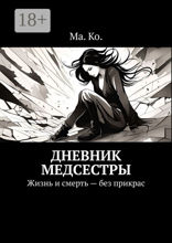 Дневник медсестры