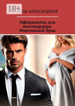 Официантка для миллиардера. Фиктивный брак