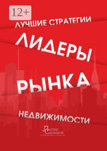 Лидеры рынка недвижимости