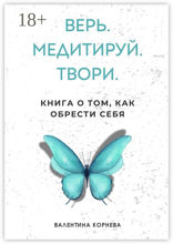 Верь. Медитируй. Твори.