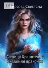 Ученица Хранителя — 7