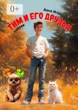 Тим и&nbsp;его друзья