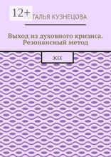 Выход из духовного кризиса. Резонансный метод