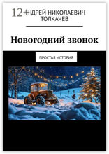 Новогодний звонок