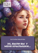 Эх, были бы у меня крылышки…