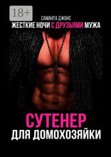 Сутенер для домохозяйки. Жесткие ночи с друзьями мужа