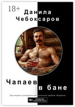 Чапаев в бане