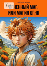 Огненный маг, или Магия огня