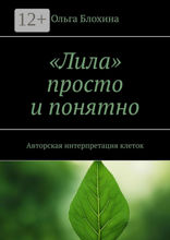 «Лила» просто и понятно