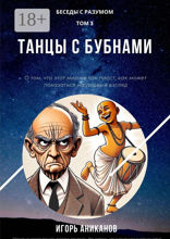Танцы с бубнами