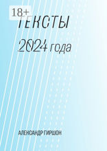 Тексты 2024 года