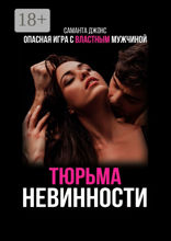 Тюрьма невинности. Опасная игра с властным мужчиной