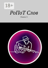 РоПоТ Слов