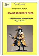 Кража золотого пера. Расследование ведет детектив Гарри Компас