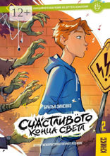 «Счастливого Конца Света» — Кникс №2