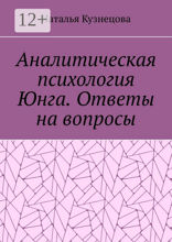 Аналитическая психология Юнга. Ответы на вопросы