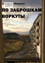 По&nbsp;заброшкам Воркуты