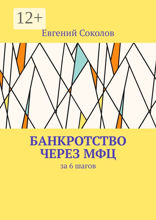Банкротство через МФЦ