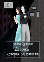 Девочка, которая замолчала