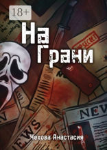 На Грани