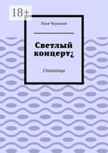 Светлый концерт¿