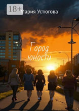 Город юности