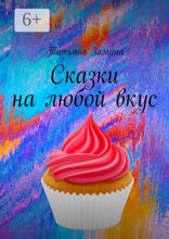 Сказки на любой вкус