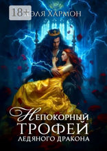 Непокорный Трофей Ледяного Дракона
