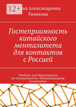 Гостеприимность китайского менталитета для контактов с Россией