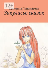 Закулисье сказок