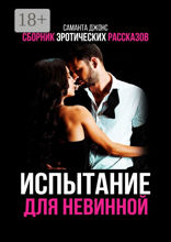 Сборник эротических рассказов. Испытание для невинной