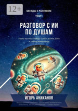 Разговор с ИИ по душам