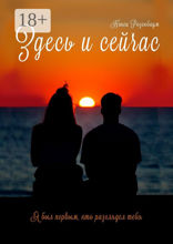 Здесь и сейчас