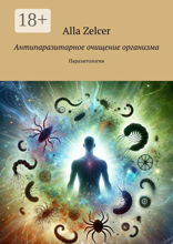 Антипаразитарное очищение организма
