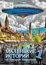 Маленькие истории — I